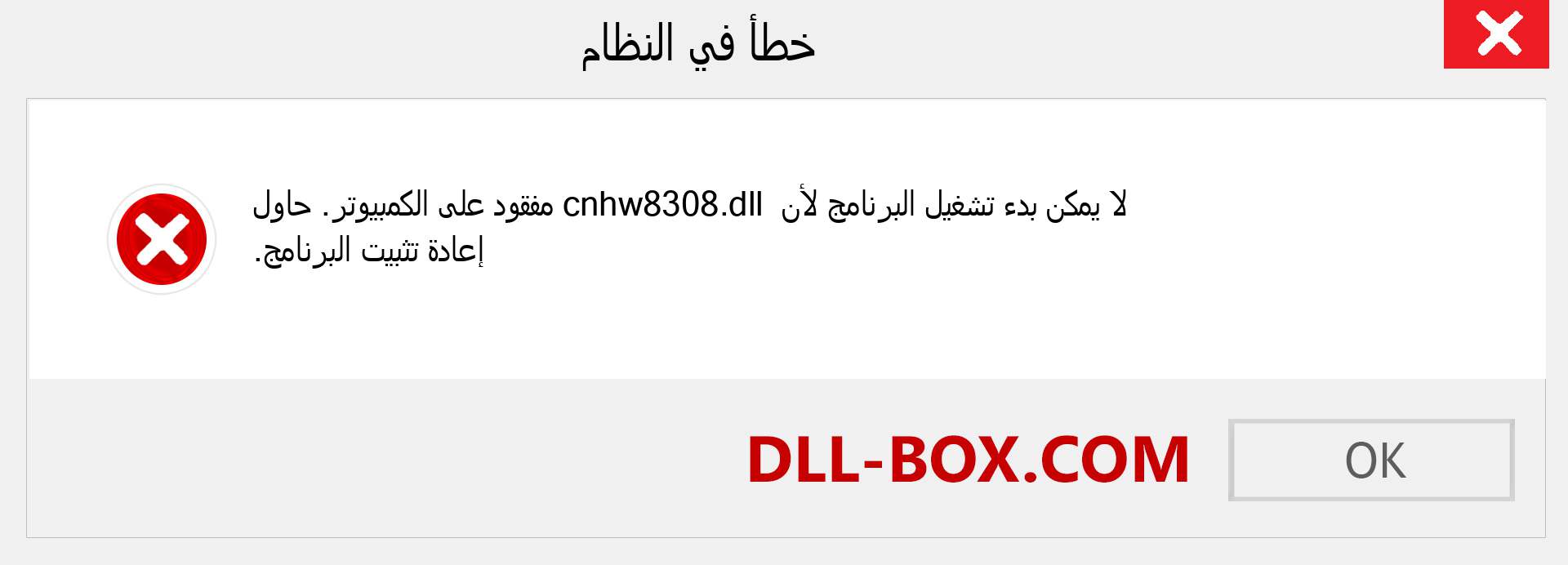 ملف cnhw8308.dll مفقود ؟. التنزيل لنظام التشغيل Windows 7 و 8 و 10 - إصلاح خطأ cnhw8308 dll المفقود على Windows والصور والصور